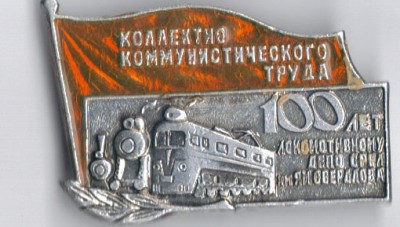 Лок депо Орел 100.jpg