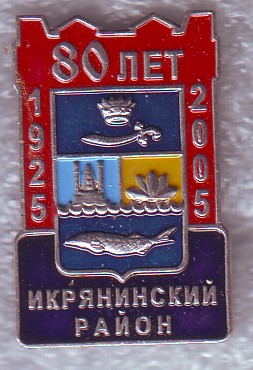 икрянинский р-н-80.jpg