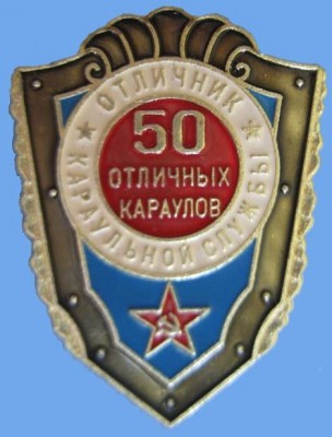 50 отличных караулов. Отличник караульной службы синий щитr.jpg