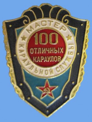 100 отличных караулов. Мастер караульной службы.jpg