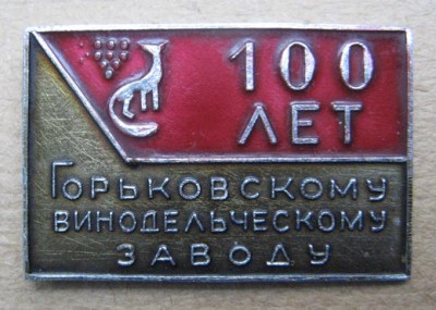 Н.Н. винзавод.jpg