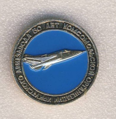 50 лет комсомольской организации Иркутского авиазавода..jpg