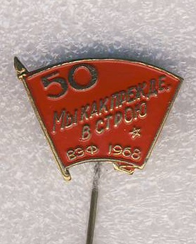 1968г. 50 лет ВЛКСМ. ВЭФ.Мы как прежде в строю..jpg
