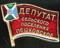 Пешковское СП Депутат.jpg