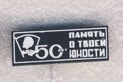 50 лет ВЛКСМ. Память о твоей юности..jpg