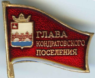 Кондратовское СП Глава.jpg