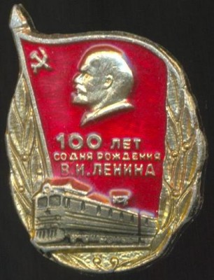 100 лет со дня рождения Ленина.jpg