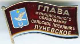 Луневское СП Глава ВЗТН.jpg