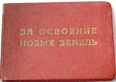 ВЛКСМ За освоение новых земель Удостовер. н.jpg