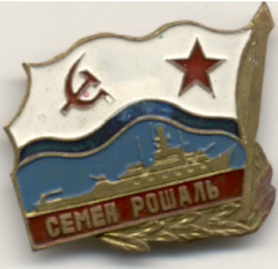 С, Рошаль.jpg