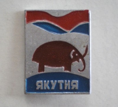 Якутия Мамонт.JPG