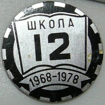 Школа № 12. 1968-1978.JPG