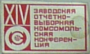 14 завдская отчетно-выборная комсомольская конференция.JPG