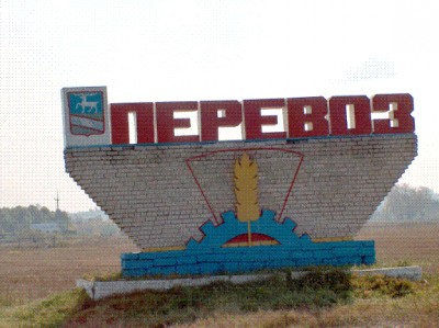 Перевоз.jpg