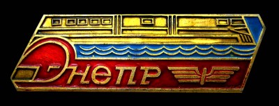 Днепр.jpg