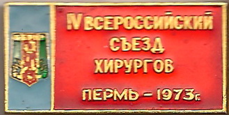 Съезд хирургов 1973.jpg