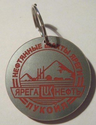 нефть, лукойл, ярега нефть, брелок,11.jpg