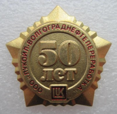 нефть, лукойл-волгограднефтепереработка, 50 лет, 11.jpg
