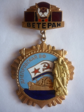 ВЕТЕРАН Днепровской ВФ аверс.JPG