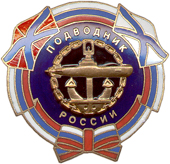 Знак Подводник России 1.jpg
