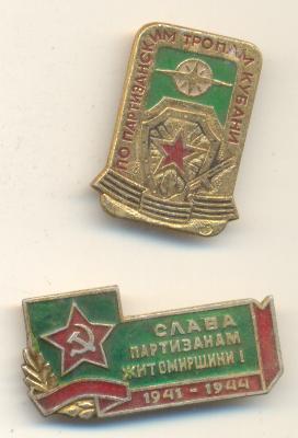 партизаны.jpg