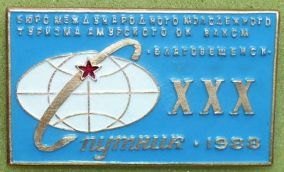 Spytnik Blagoveshensk.jpg (26.65 КБ) 4886 просмотров Spytnik Blagoveshensk.jpg