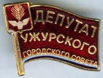 Ужур ГП  Депутат.jpg