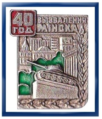 40 Минск.jpg