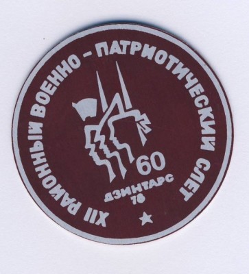 12-й районный военно-патриотический слет. Дзинтарс. 1978г..jpg