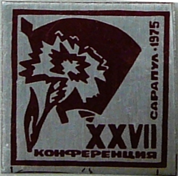 27 конференция. г. Сарапул. 1975 г..JPG