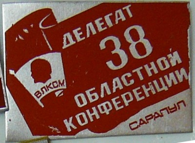 38 областная конференция. Делегат г. Сарапул.JPG