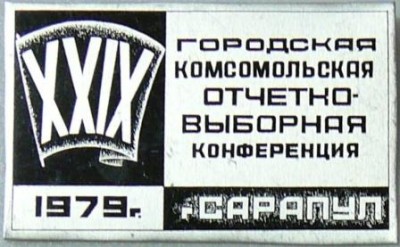 29 городская комсомольская отчетно-выборная конференция. 1979 г..JPG