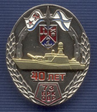 Челзнак -73 БРК ОВР.jpg