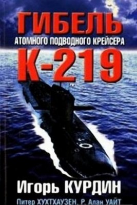 КНИГА -Гибель -К-219-.jpg