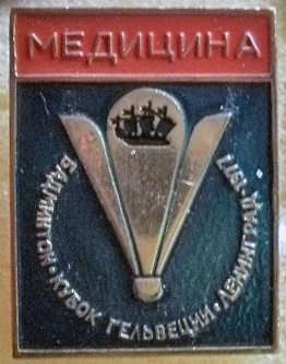 бадминтон.JPG