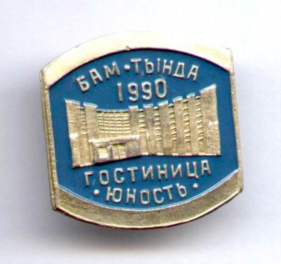 Тында - гостиница Юность 90.jpg