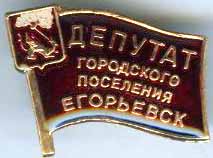 Егорьевск ГП Депутат.jpg
