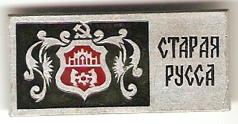 Старая Русса.jpg