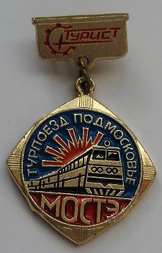 знак Турпоезд Подмосковье МОСТЭ.jpg