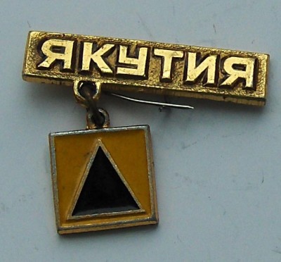 знак Якутия 4,07.jpg