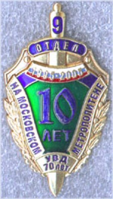 9189 ОТДЕЛ 1995-2005 НА МОСКОВСКОМ МЕТРОПОЛИТЕНЕ10 ЛЕТ УВД 70 ЛЕТ.jpg