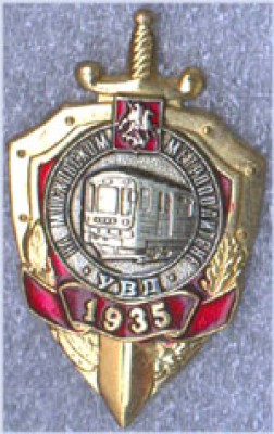 906  НА МОСКОВСКОМ МЕТРОПОЛИТЕНЕ УВД 1935.jpg