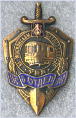 922НА МОСКОВСКОМ МЕТРОПОЛИТЕНЕ УВД 6 ОТДЕ 1967 2002.jpg