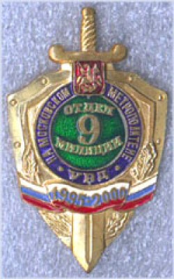916НА МОСКОВСКОМ МЕТРОПОЛИТЕНЕ УВД ОТДЕ 9 МИЛИЦИИ1995-2000.jpg