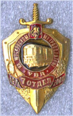915НА МОСКОВСКОМ МЕТРОПОЛИТЕНЕ УВД 7 ОТДЕЛ 1971 2001.jpg