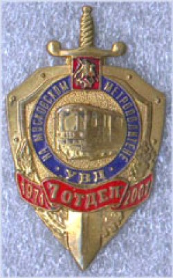 914НА МОСКОВСКОМ МЕТРОПОЛИТЕНЕ УВД 7 ОТДЕЛ 1971 2001-.jpg