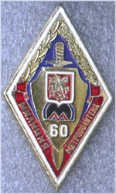 М 60 МИЛИЦИЯ МЕТРОПОЛИТЕНА.jpg