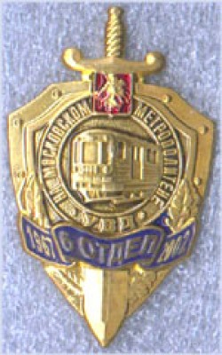 НА МОСКОВСКОМ МЕТРОПОЛИТЕНЕ УВД 6 ОТДЕ 1967 2002.jpg