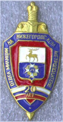 ОТДЕЛ МИЛИЦИИ НА НИЖЕГОРОДСКОМ МЕТРОПОЛИТЕНЕ 20 ЛЕТ.jpg