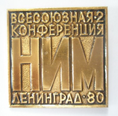 Всесоюзная конференция НИМ.jpg